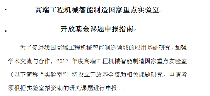 高端工程机械智能制造国家重点实验室开放基金课题申报指南