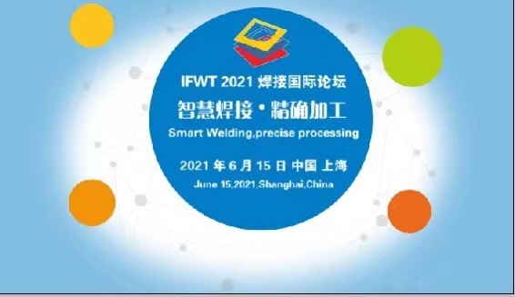 IFWT2021焊接国际论坛2021年6月15日在上海成功举办